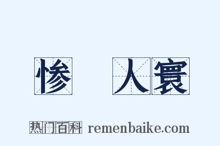 惨絶人寰是什么意思的图片